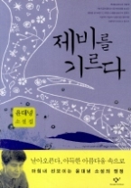 제비를 기르다(창비 빅이벤트)